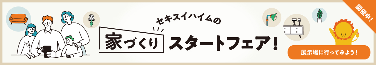 家づくりスタートフェア