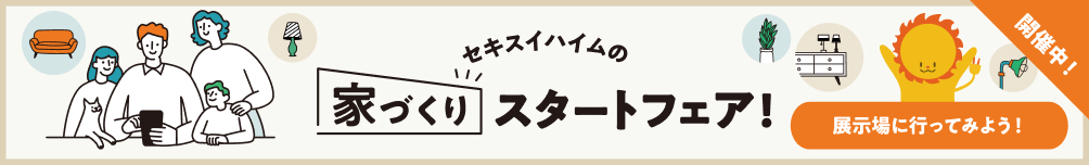 家づくりスタートフェア