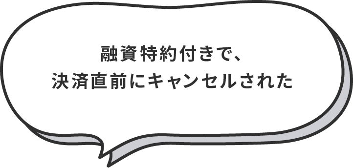 融資特約付きで、決済直前にキャンセルされた