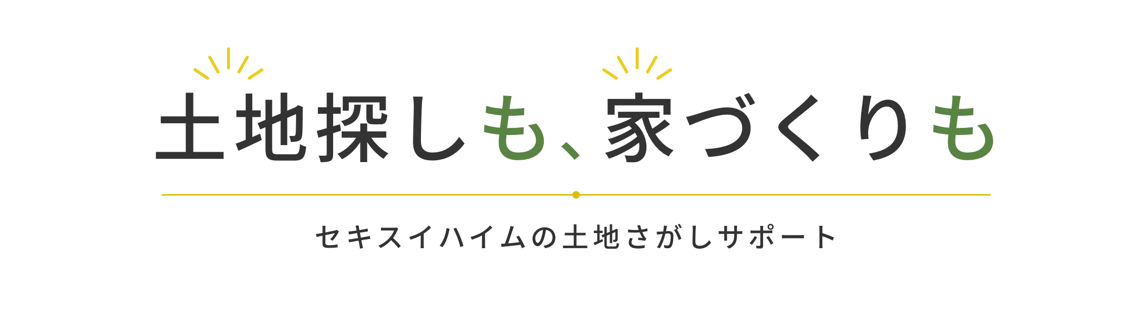 土地探しも、家づくりも。セキスイハイムの土地探しサポートの​ロゴ