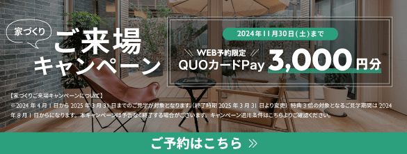 家づくりご来場キャンペーン