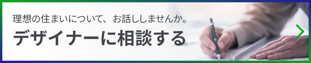 デザイナーに相談する